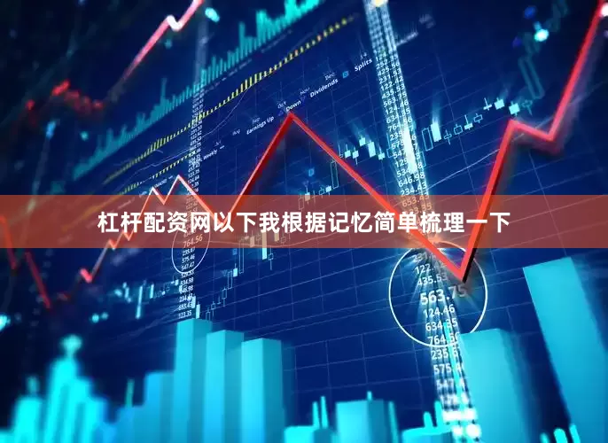 杠杆配资网以下我根据记忆简单梳理一下