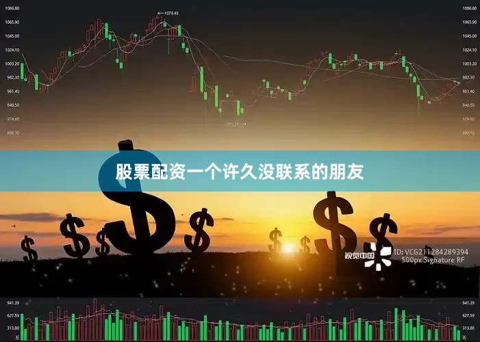 股票配资一个许久没联系的朋友