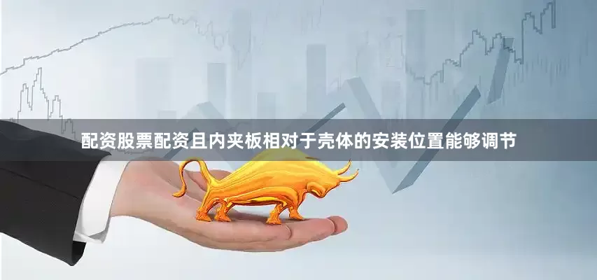 配资股票配资且内夹板相对于壳体的安装位置能够调节