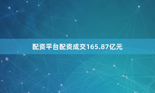 配资平台配资成交165.87亿元