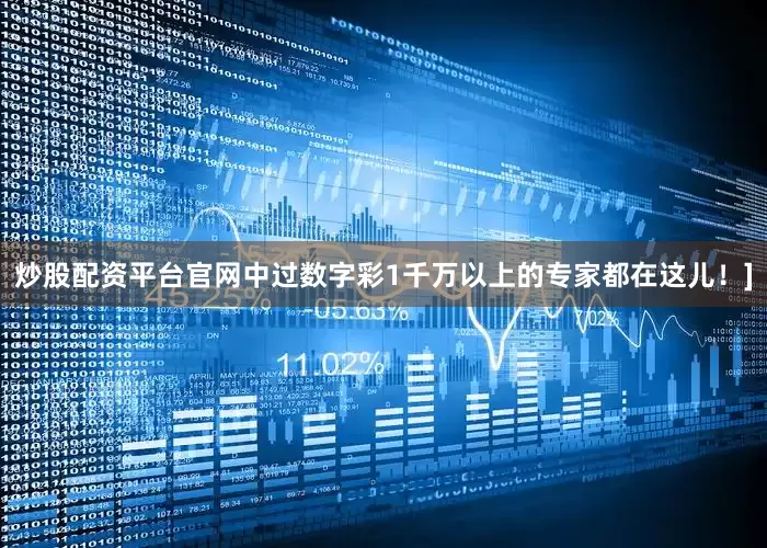 炒股配资平台官网中过数字彩1千万以上的专家都在这儿！]