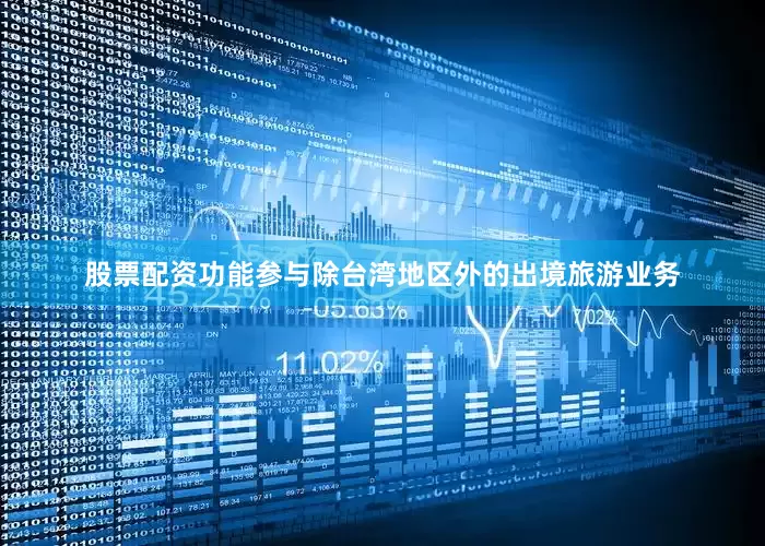 股票配资功能参与除台湾地区外的出境旅游业务