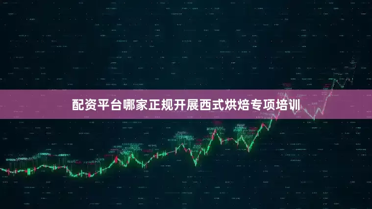 配资平台哪家正规开展西式烘焙专项培训