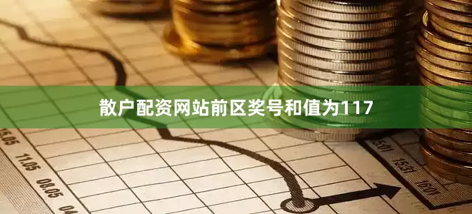 散户配资网站前区奖号和值为117