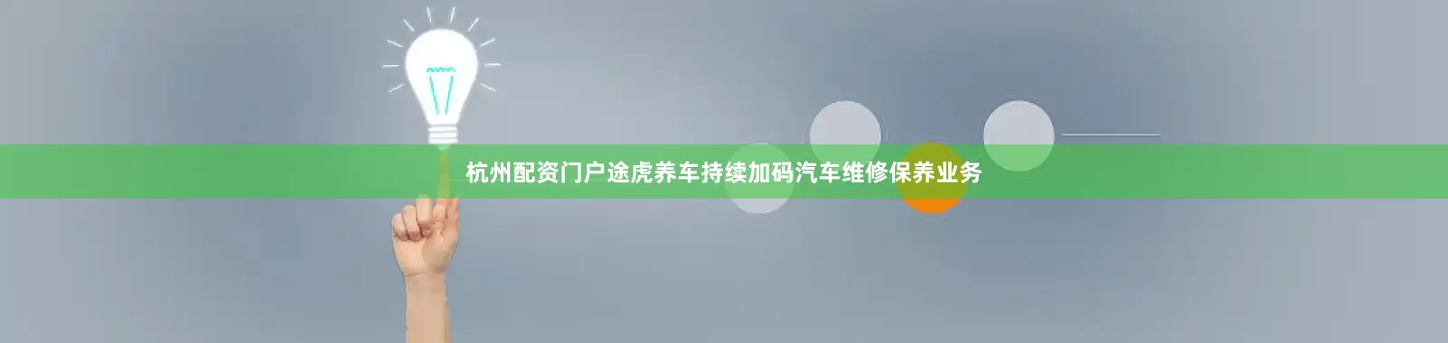 杭州配资门户途虎养车持续加码汽车维修保养业务