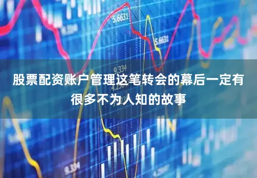 股票配资账户管理这笔转会的幕后一定有很多不为人知的故事