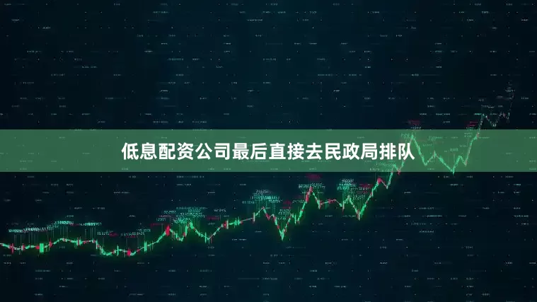 低息配资公司最后直接去民政局排队
