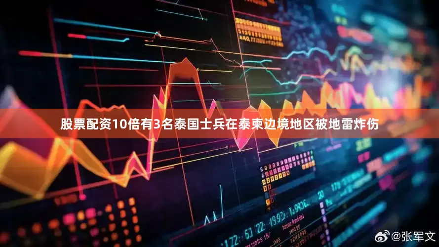 股票配资10倍有3名泰国士兵在泰柬边境地区被地雷炸伤