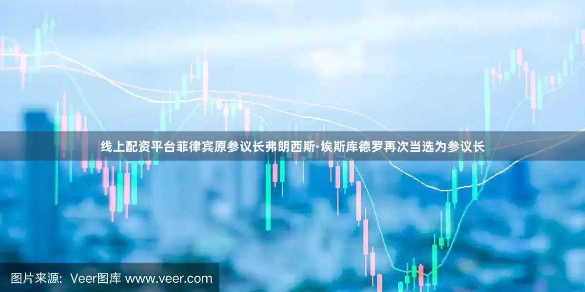 线上配资平台菲律宾原参议长弗朗西斯·埃斯库德罗再次当选为参议长