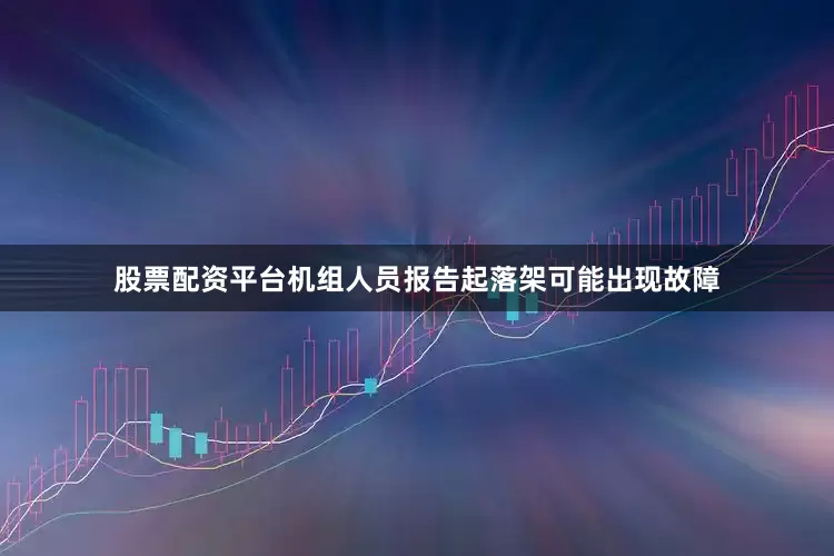 股票配资平台机组人员报告起落架可能出现故障