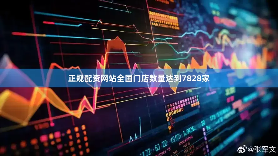 正规配资网站全国门店数量达到7828家
