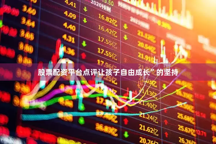 股票配资平台点评让孩子自由成长”的坚持