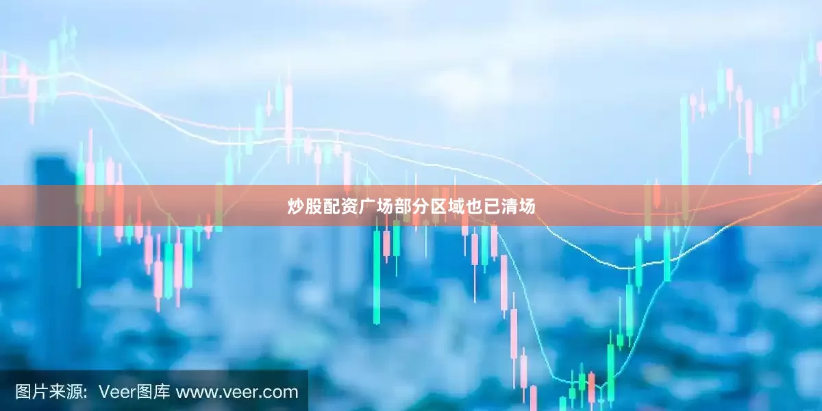 炒股配资广场部分区域也已清场