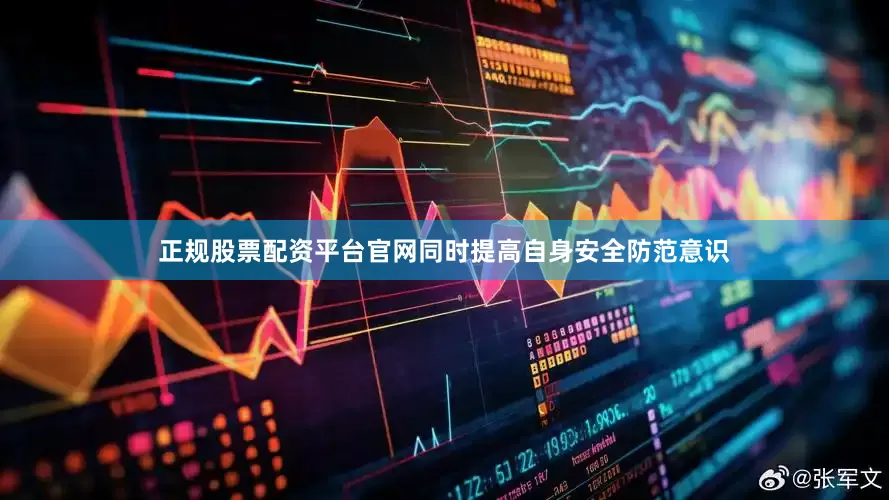 正规股票配资平台官网同时提高自身安全防范意识